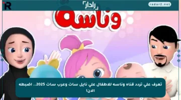 تعرف على تردد قناة وناسة للأطفال على نايل سات وعرب سات 2025.. اضبطه الآن!